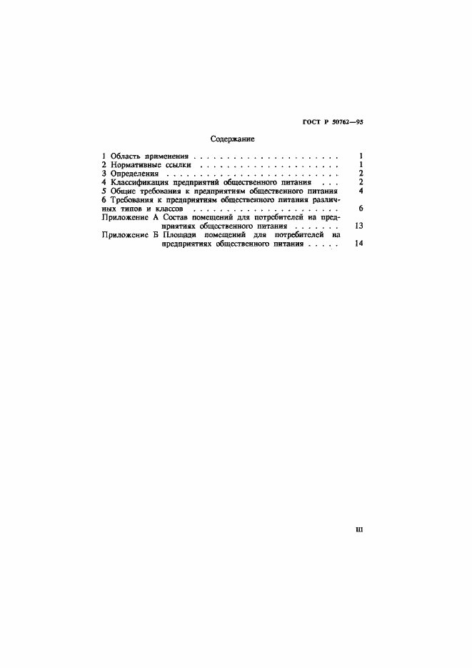 Страница 3 ГОСТ Р 50762-95