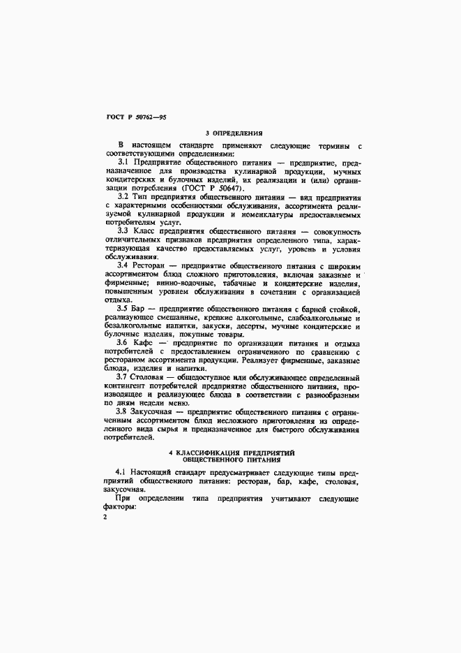 Страница 5 ГОСТ Р 50762-95