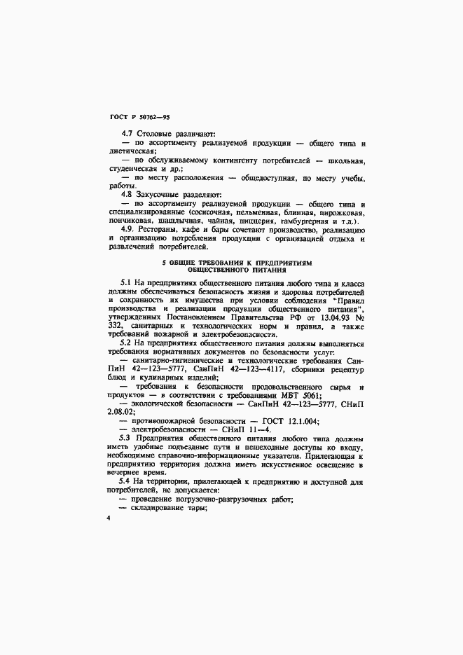 Страница 7 ГОСТ Р 50762-95