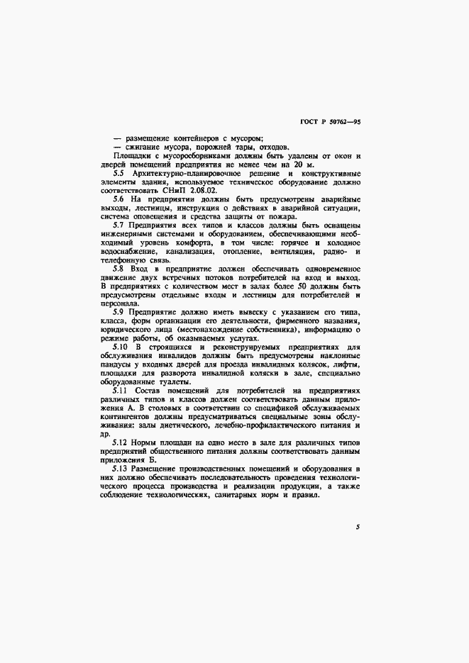 Страница 8 ГОСТ Р 50762-95
