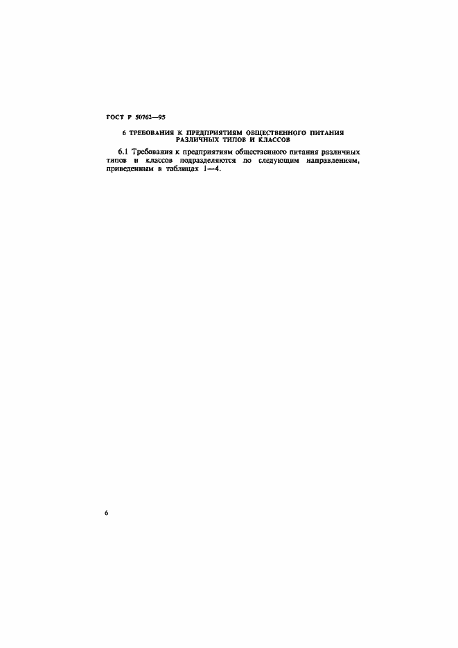 Страница 9 ГОСТ Р 50762-95