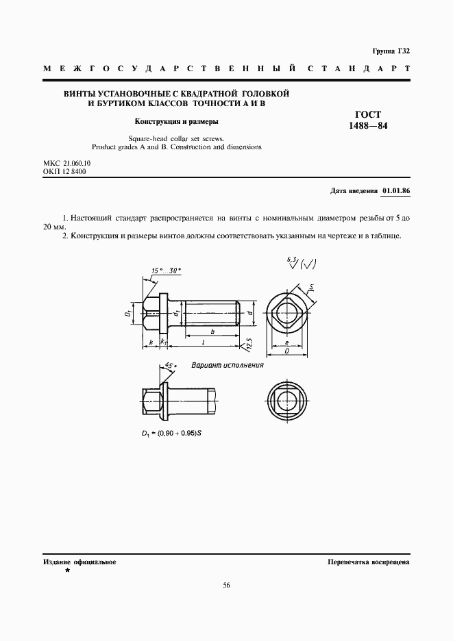 Страница 1 ГОСТ 1488-84