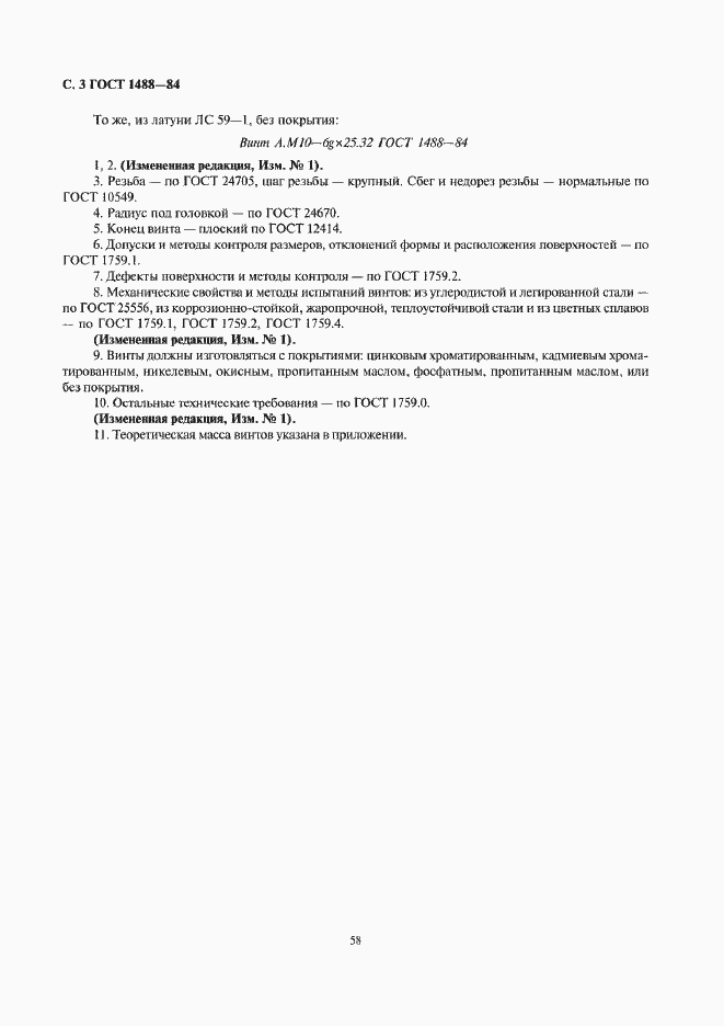 Страница 3 ГОСТ 1488-84
