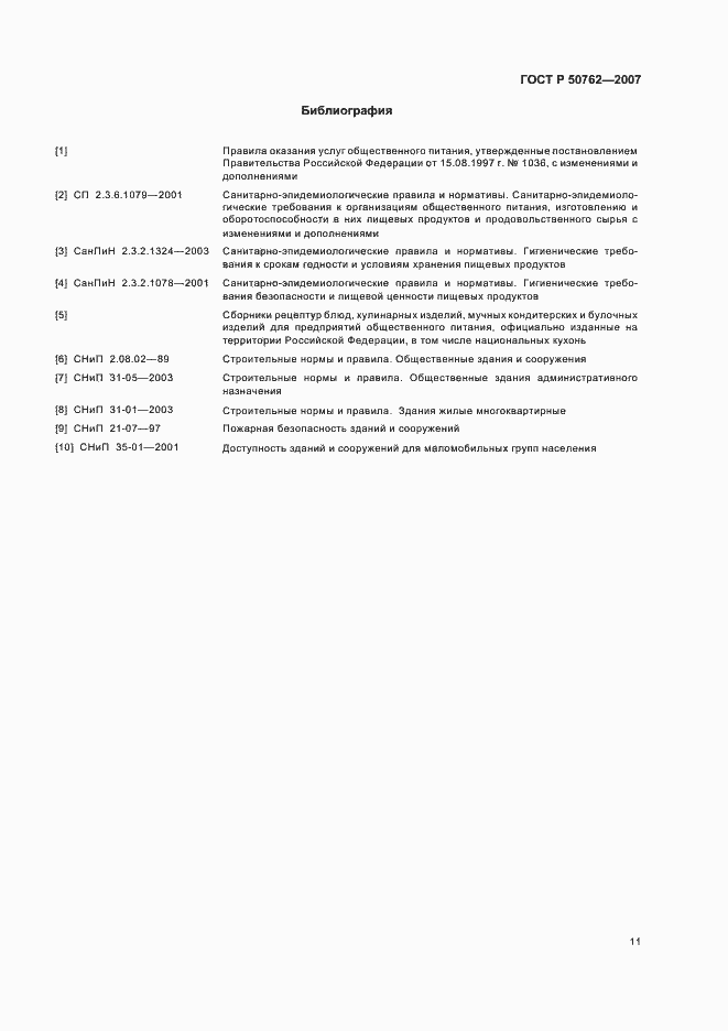 Страница 14 ГОСТ Р 50762-2007