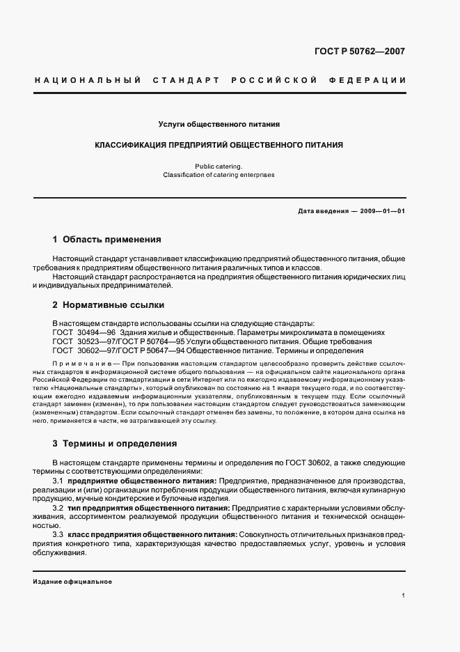 Страница 4 ГОСТ Р 50762-2007