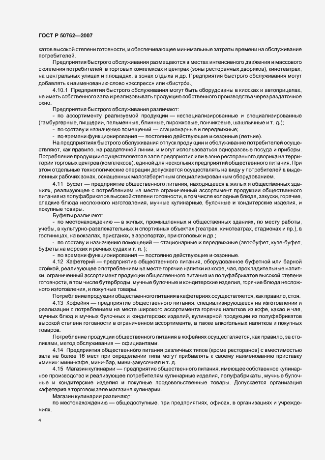 Страница 7 ГОСТ Р 50762-2007
