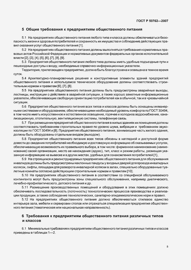Страница 8 ГОСТ Р 50762-2007