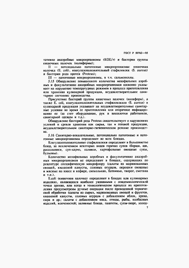Страница 10 ГОСТ Р 50763-95