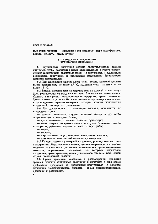 Страница 11 ГОСТ Р 50763-95