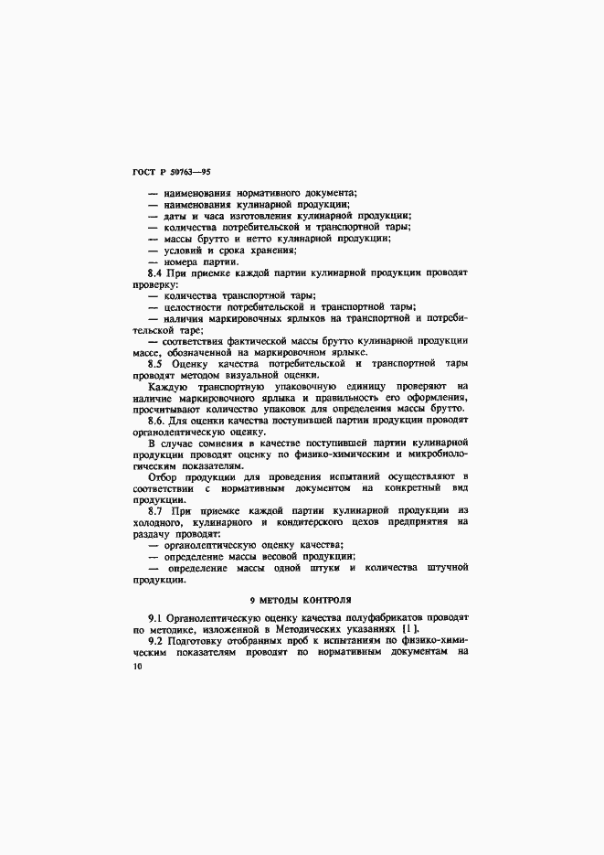Страница 13 ГОСТ Р 50763-95