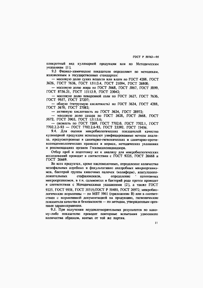 Страница 14 ГОСТ Р 50763-95