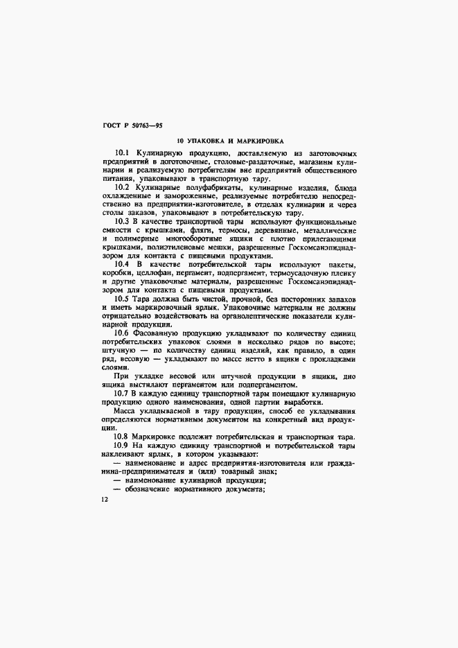 Страница 15 ГОСТ Р 50763-95