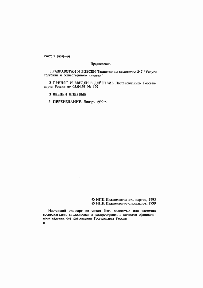 Страница 2 ГОСТ Р 50763-95