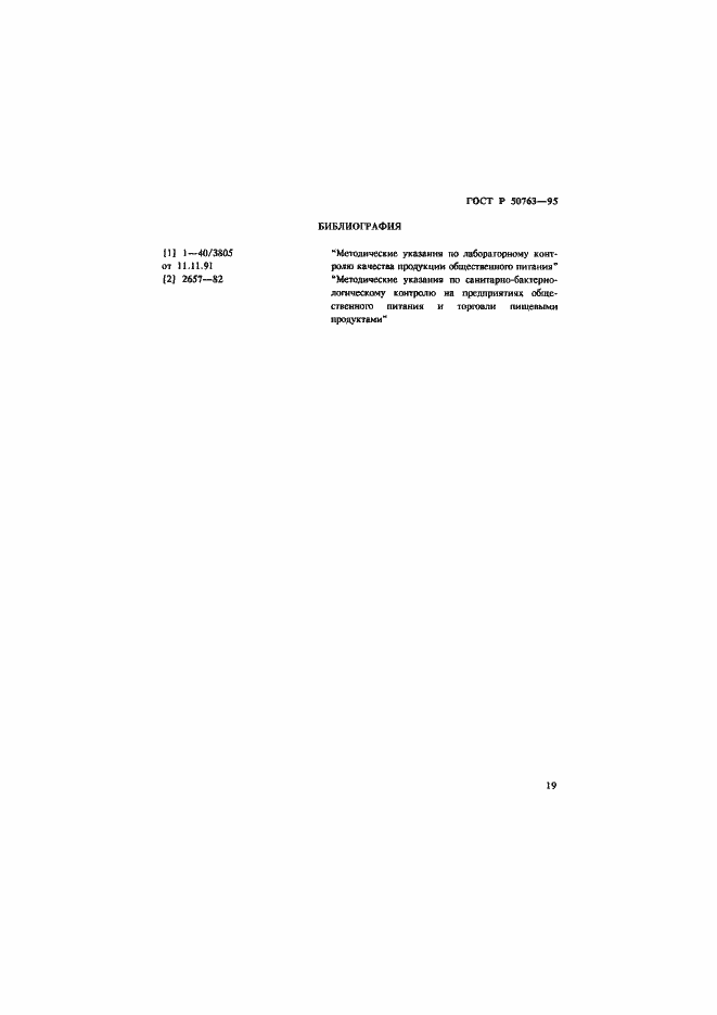 Страница 22 ГОСТ Р 50763-95