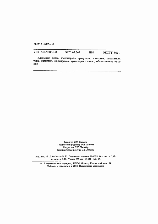 Страница 23 ГОСТ Р 50763-95