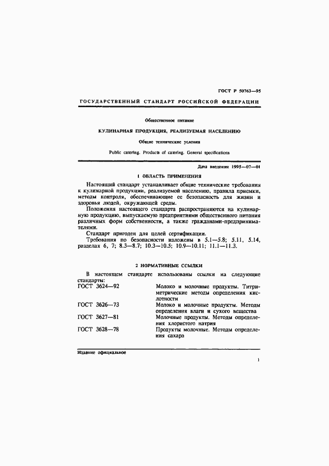 Страница 4 ГОСТ Р 50763-95