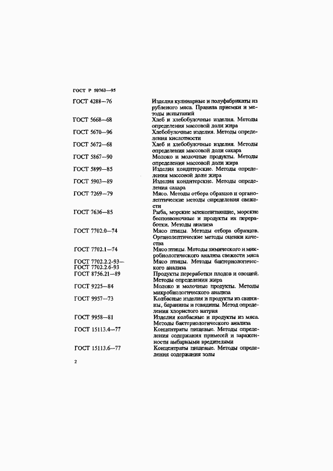 Страница 5 ГОСТ Р 50763-95