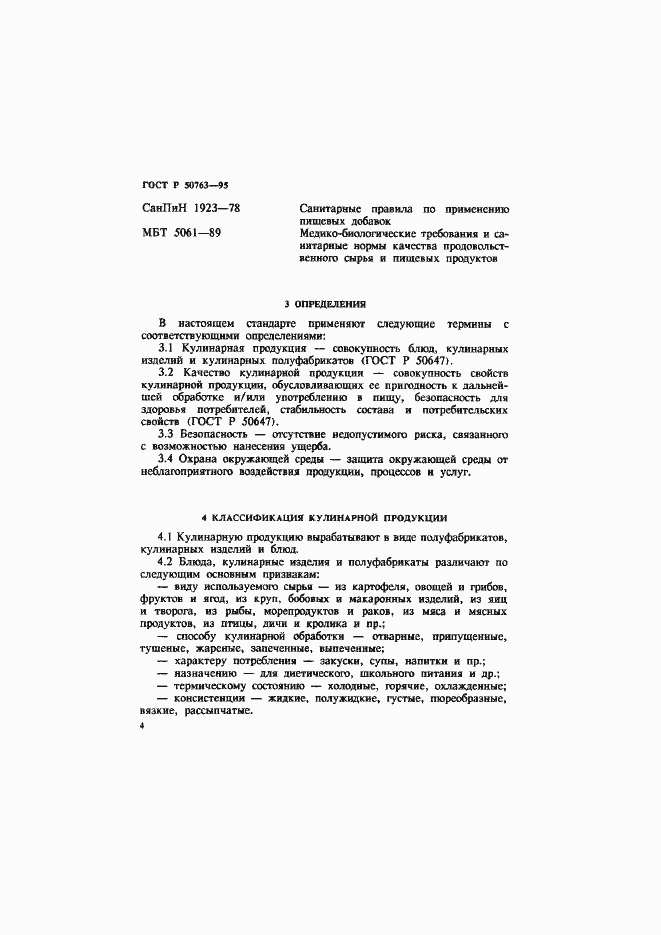 Страница 7 ГОСТ Р 50763-95