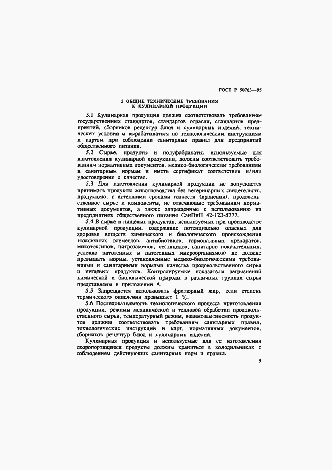 Страница 8 ГОСТ Р 50763-95