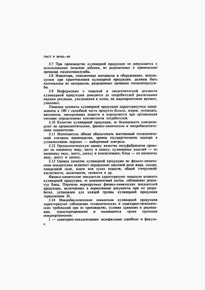 Страница 9 ГОСТ Р 50763-95