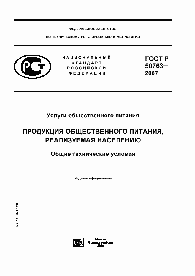 Страница 1 ГОСТ Р 50763-2007