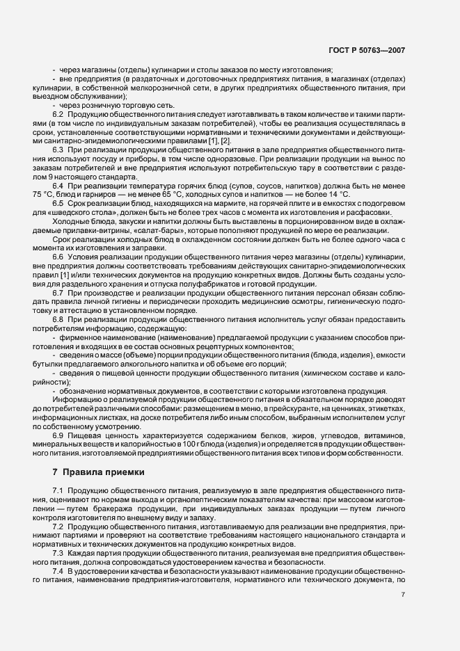 Страница 10 ГОСТ Р 50763-2007
