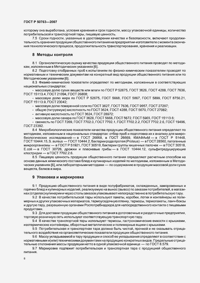 Страница 11 ГОСТ Р 50763-2007