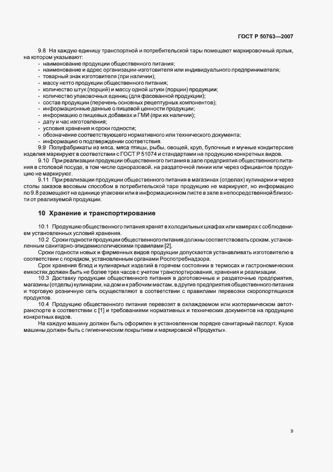 Страница 12 ГОСТ Р 50763-2007