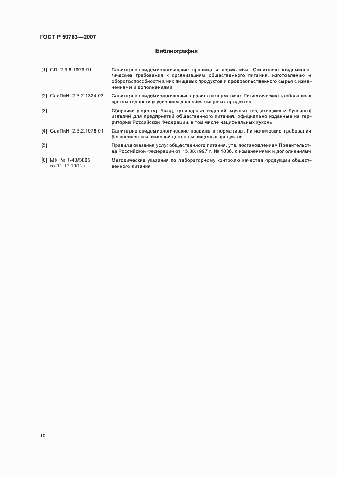 Страница 13 ГОСТ Р 50763-2007