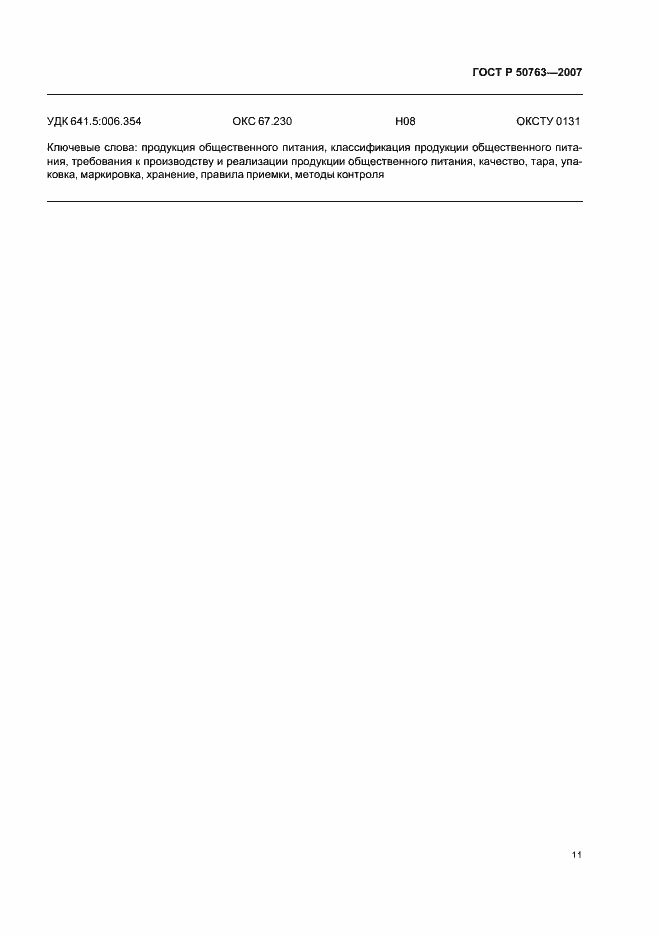 Страница 14 ГОСТ Р 50763-2007