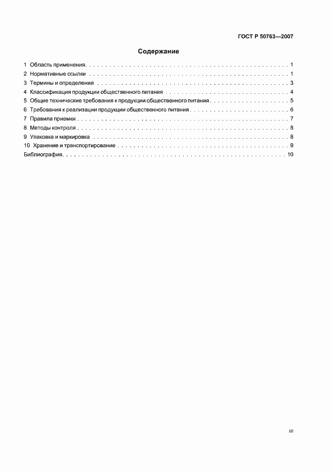 Страница 3 ГОСТ Р 50763-2007
