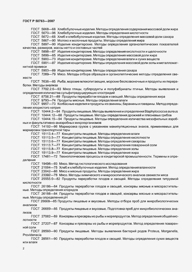 Страница 5 ГОСТ Р 50763-2007