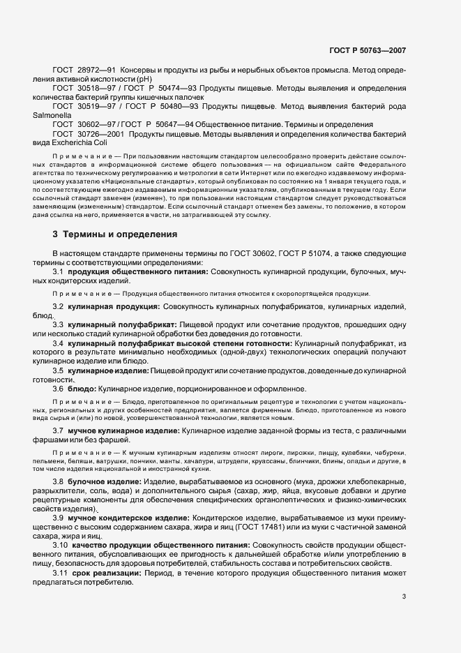 Страница 6 ГОСТ Р 50763-2007