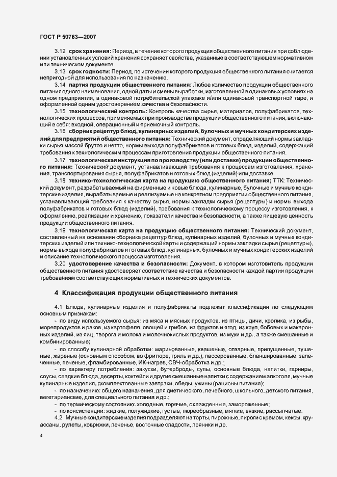 Страница 7 ГОСТ Р 50763-2007