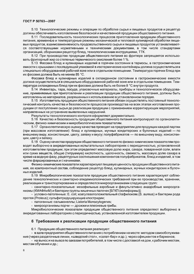 Страница 9 ГОСТ Р 50763-2007