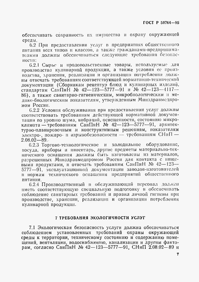Страница 10 ГОСТ Р 50764-95