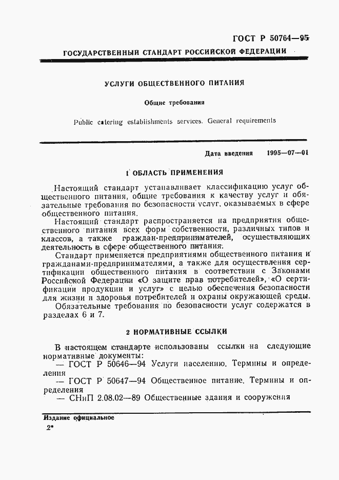 Страница 4 ГОСТ Р 50764-95