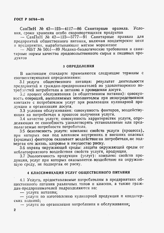 Страница 5 ГОСТ Р 50764-95