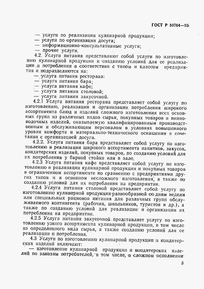 Страница 6 ГОСТ Р 50764-95