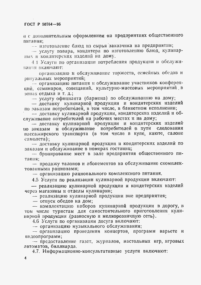 Страница 7 ГОСТ Р 50764-95