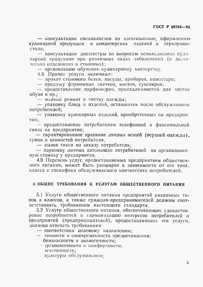 Страница 8 ГОСТ Р 50764-95