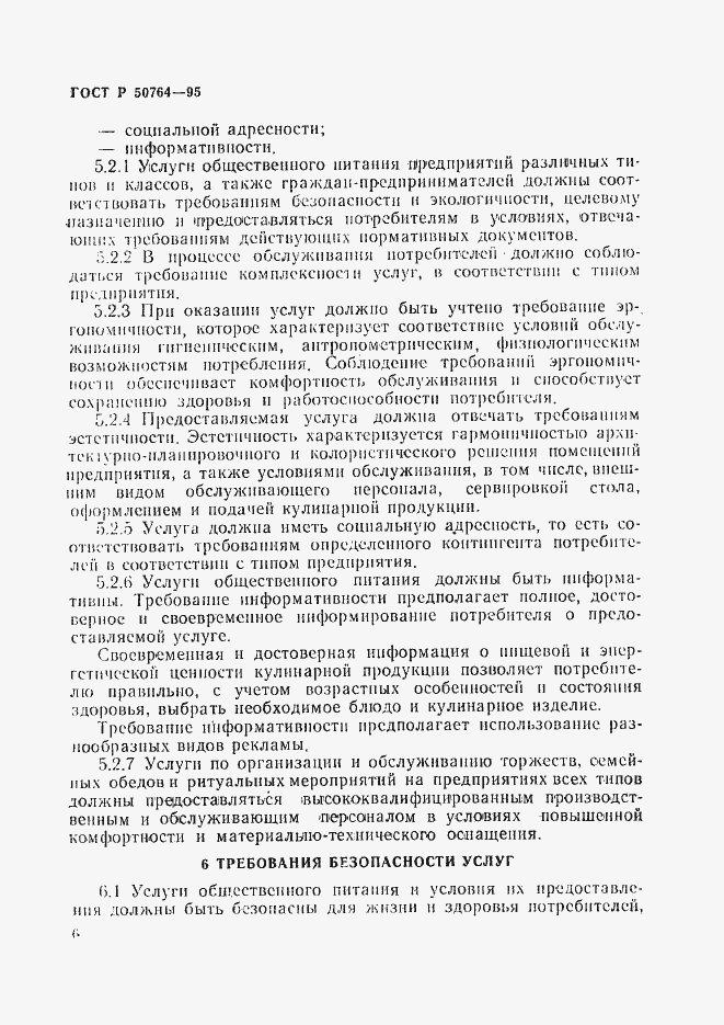 Страница 9 ГОСТ Р 50764-95