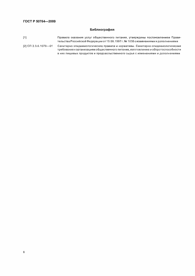 Страница 10 ГОСТ Р 50764-2009