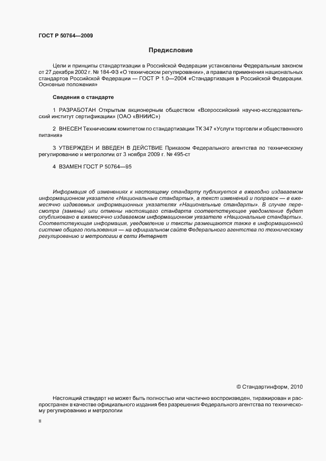 Страница 2 ГОСТ Р 50764-2009