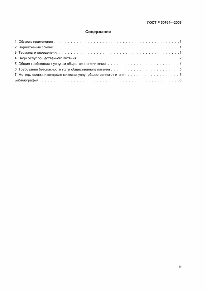 Страница 3 ГОСТ Р 50764-2009