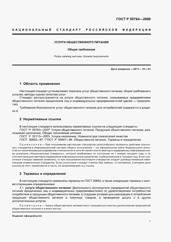 Страница 5 ГОСТ Р 50764-2009