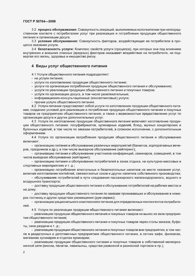 Страница 6 ГОСТ Р 50764-2009