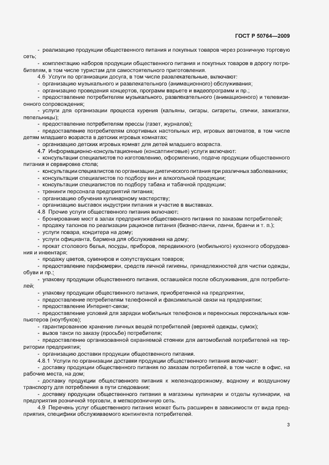 Страница 7 ГОСТ Р 50764-2009
