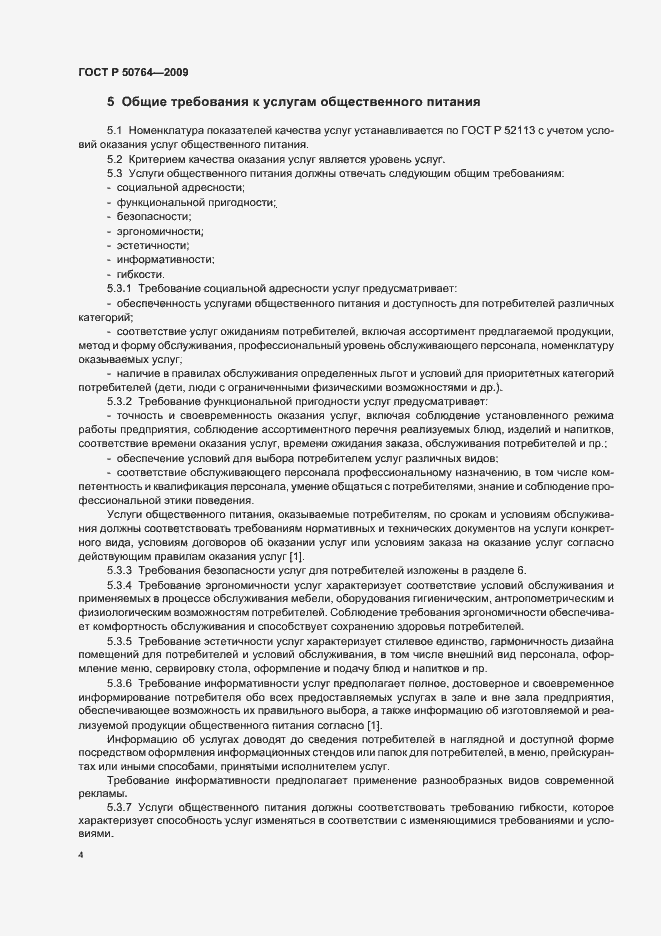 Страница 8 ГОСТ Р 50764-2009