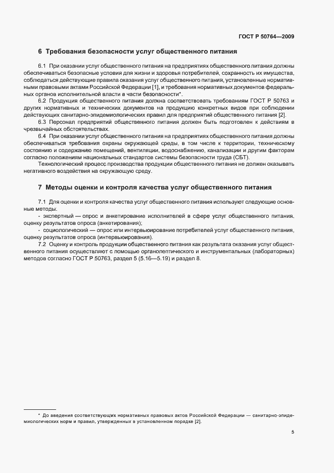 Страница 9 ГОСТ Р 50764-2009